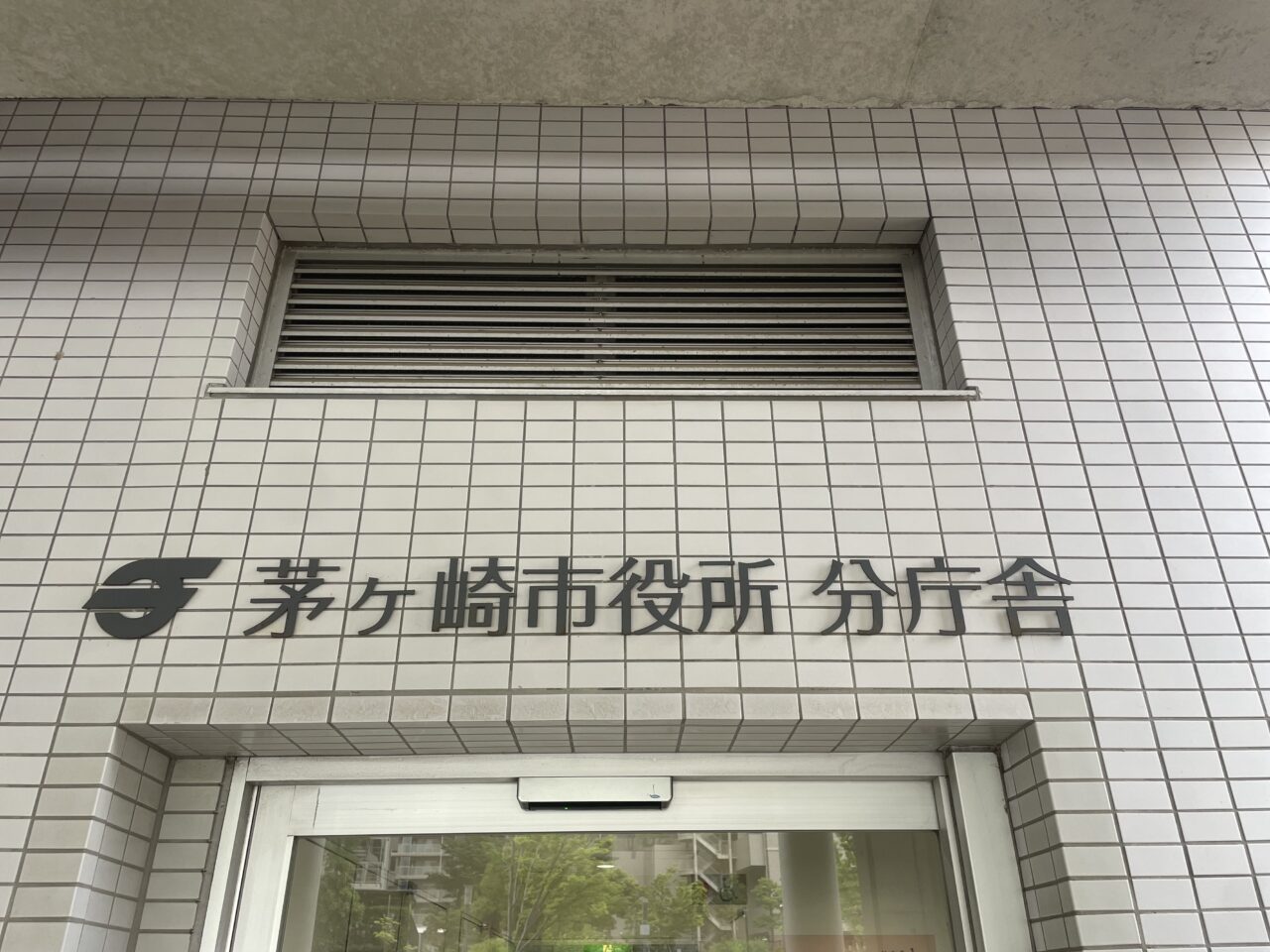 すくすく子育てフェス会場の茅ヶ崎市役所分庁舎入口