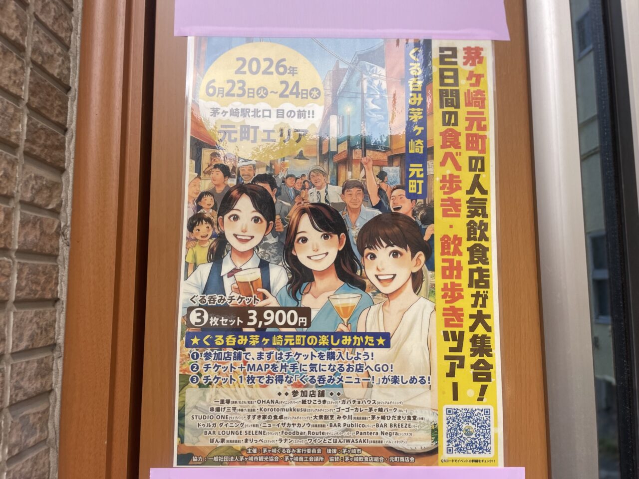 2026年6月23日と24日に開催されるぐる呑み茅ヶ崎元町の告知ポスター