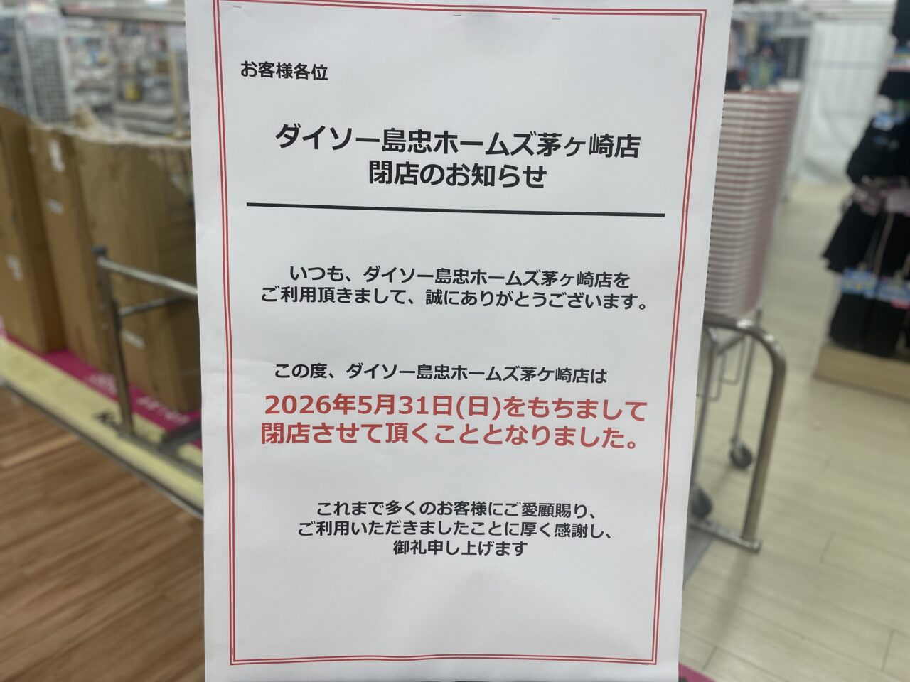DAISO島忠ホームズ茅ヶ崎店の2026年5月31日閉店のお知らせ