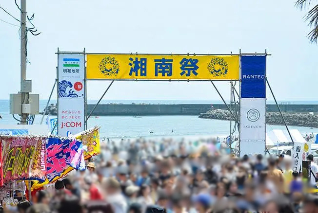 過去開催時の湘南祭会場入口の様子