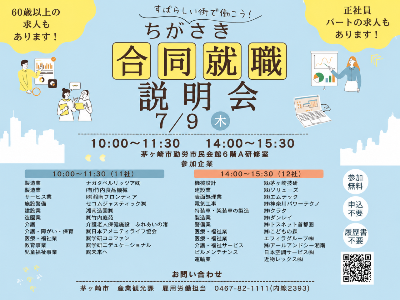 2026年7月9日開催のちがさき合同就職説明会の公式チラシ