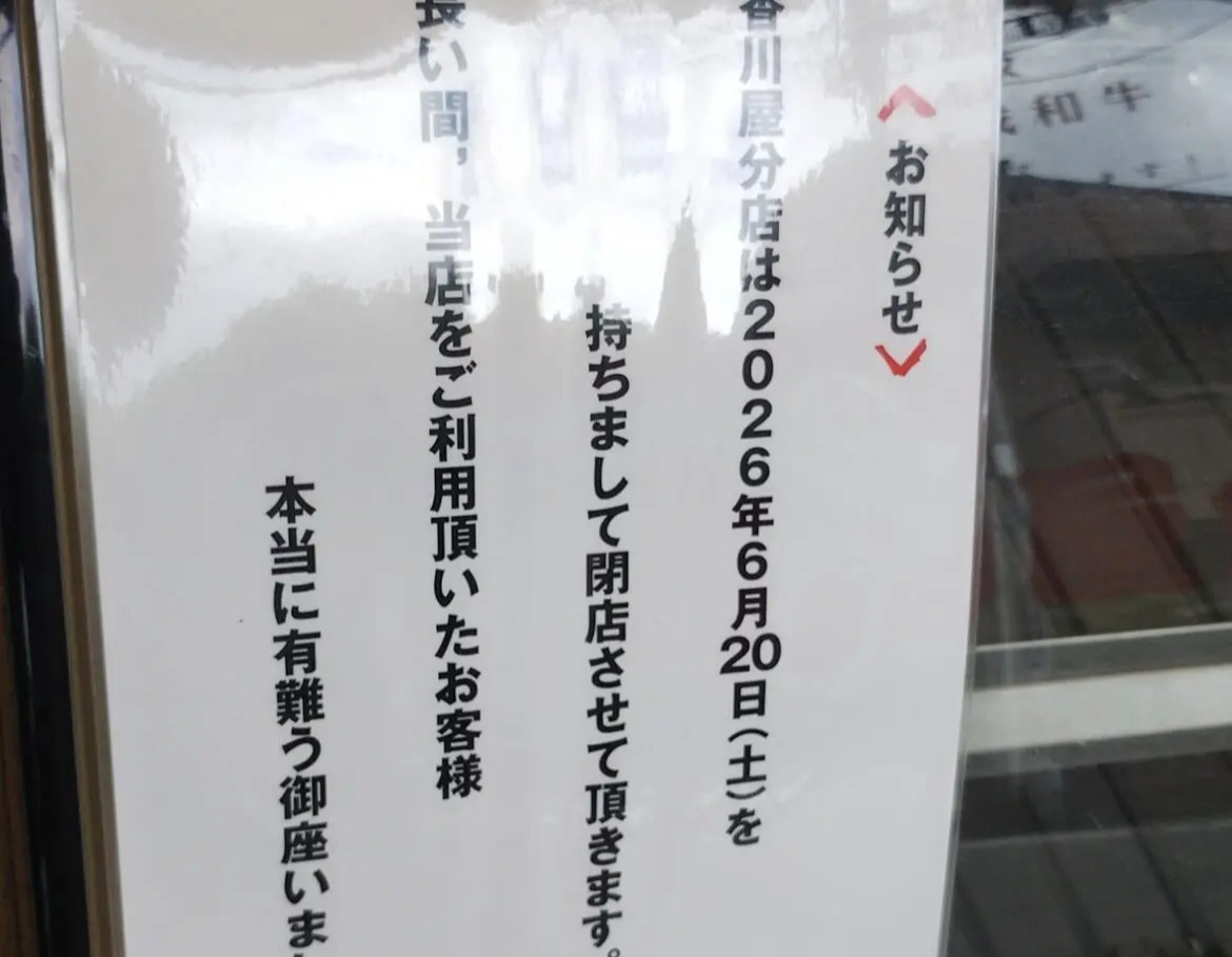 香川屋分店の2026年6月20日閉店のお知らせ