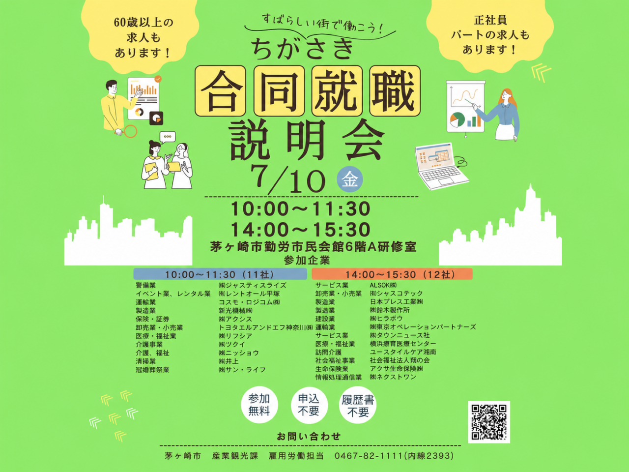 2026年7月10日開催のちがさき合同就職説明会の公式チラシ