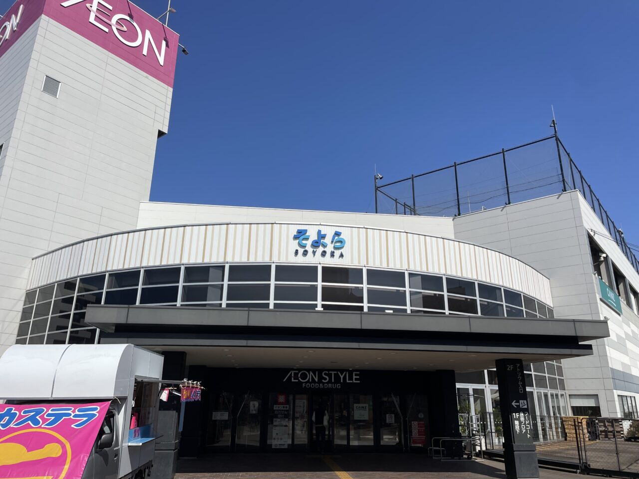 そよら湘南茅ヶ崎の外観とイオンの看板
