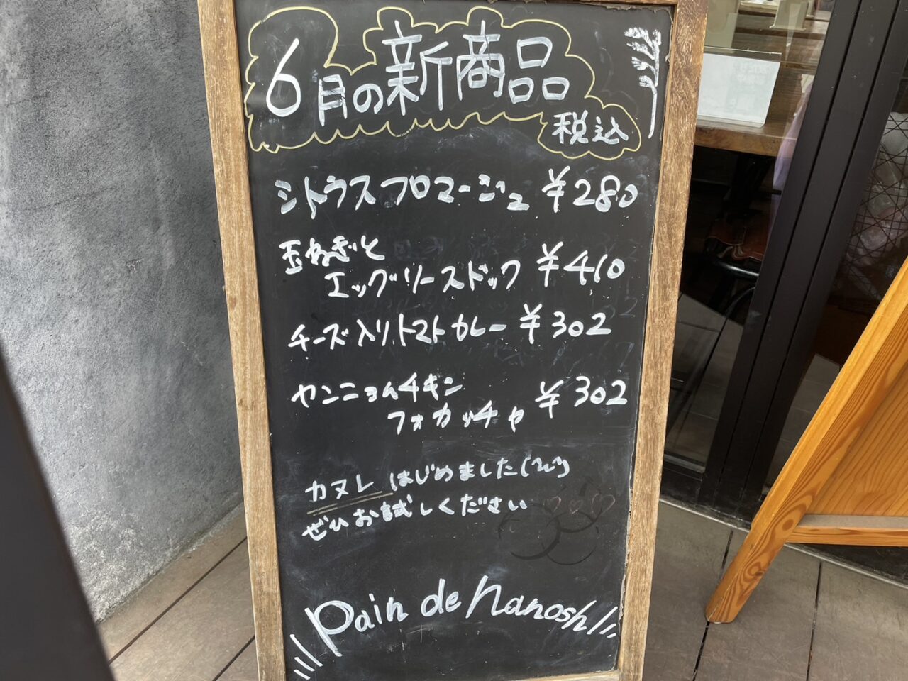 Pain de Nanosh 2026年6月限定新商品案内ボード