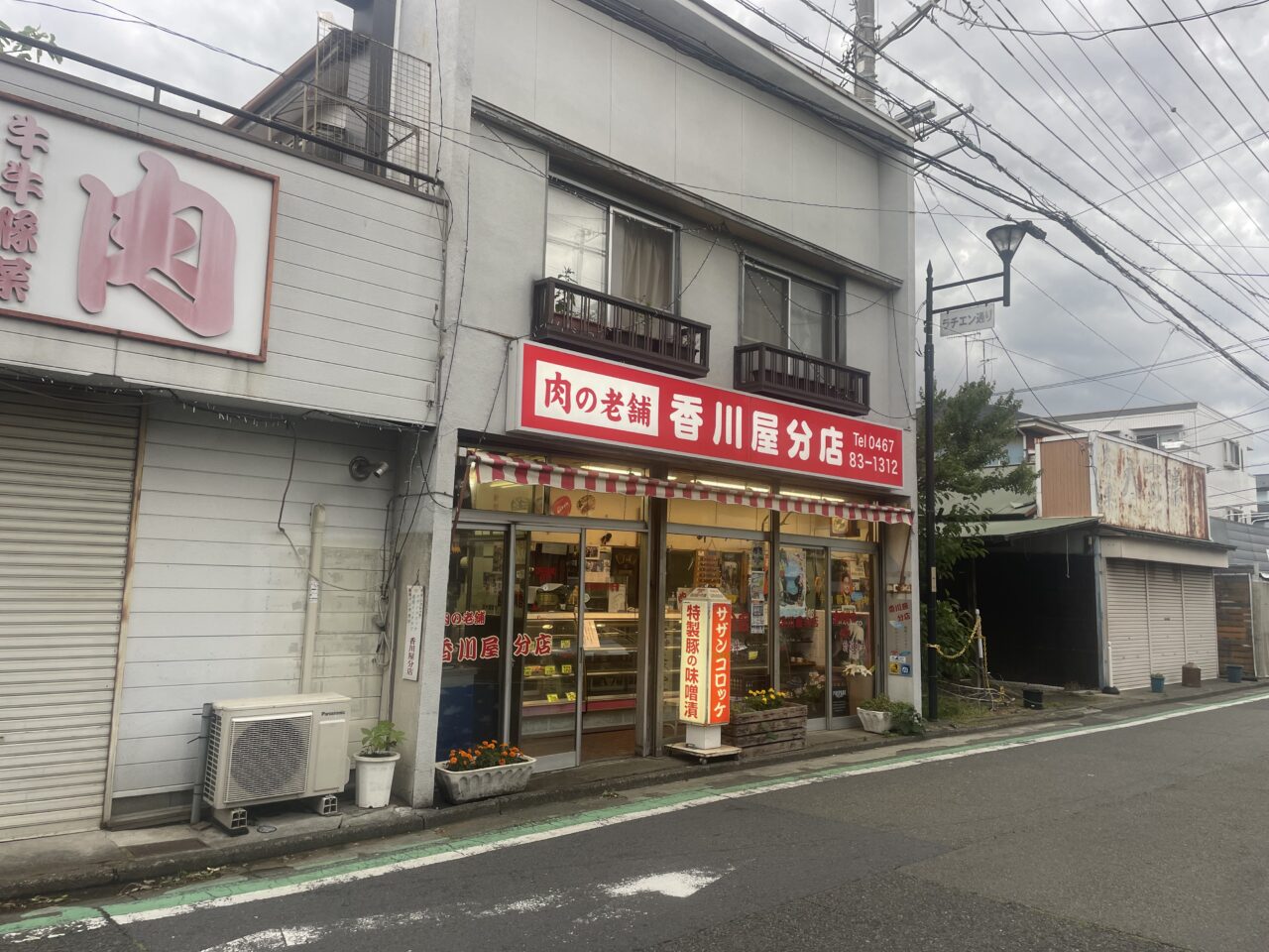 茅ヶ崎市東海岸北のラチエン通り沿いにある肉の老舗香川屋分店の外観
