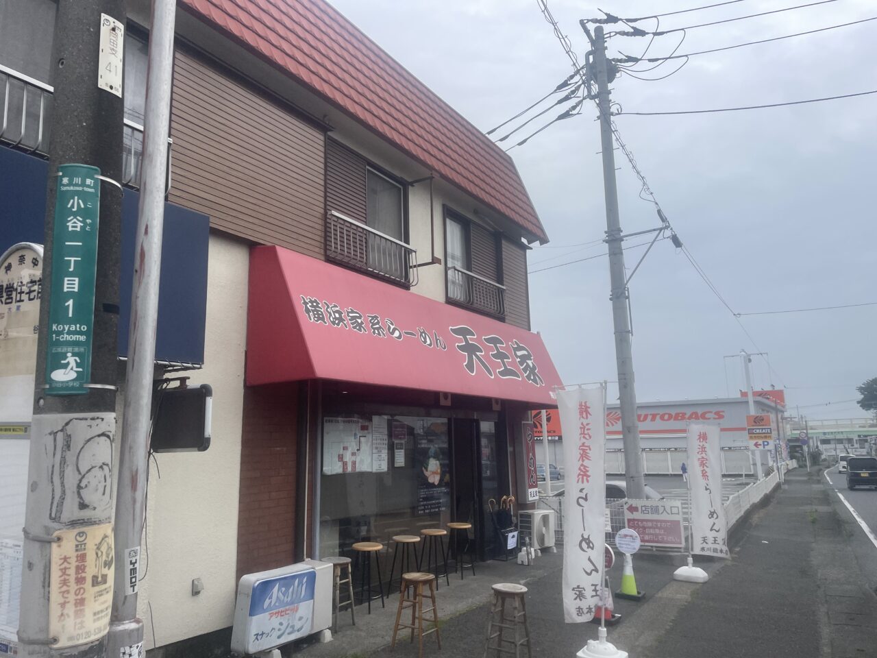 寒川町小谷にある横浜家系らーめん天王家寒川総本店の外観