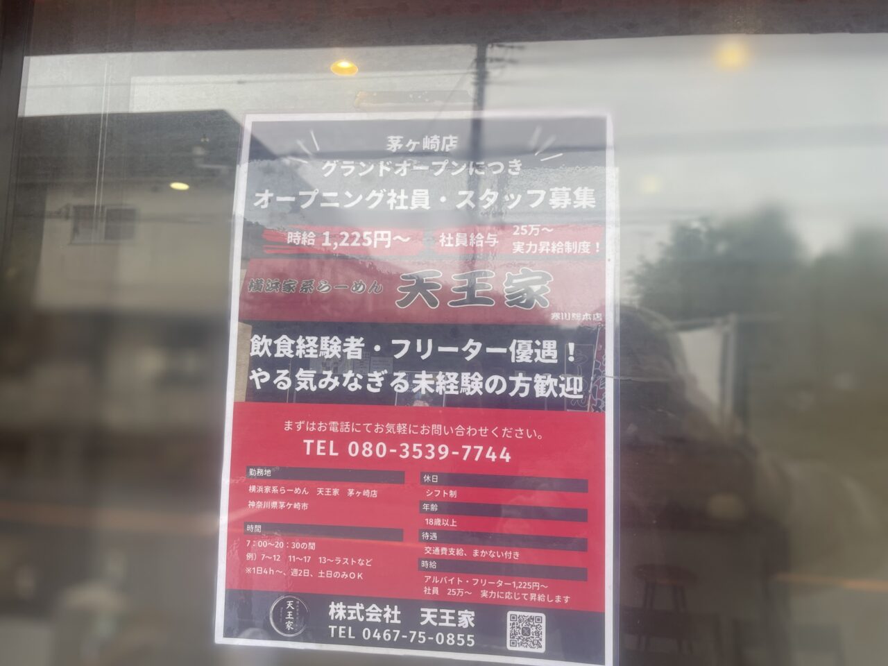 横浜家系らーめん天王家茅ヶ崎店のオープニングスタッフ募集掲示