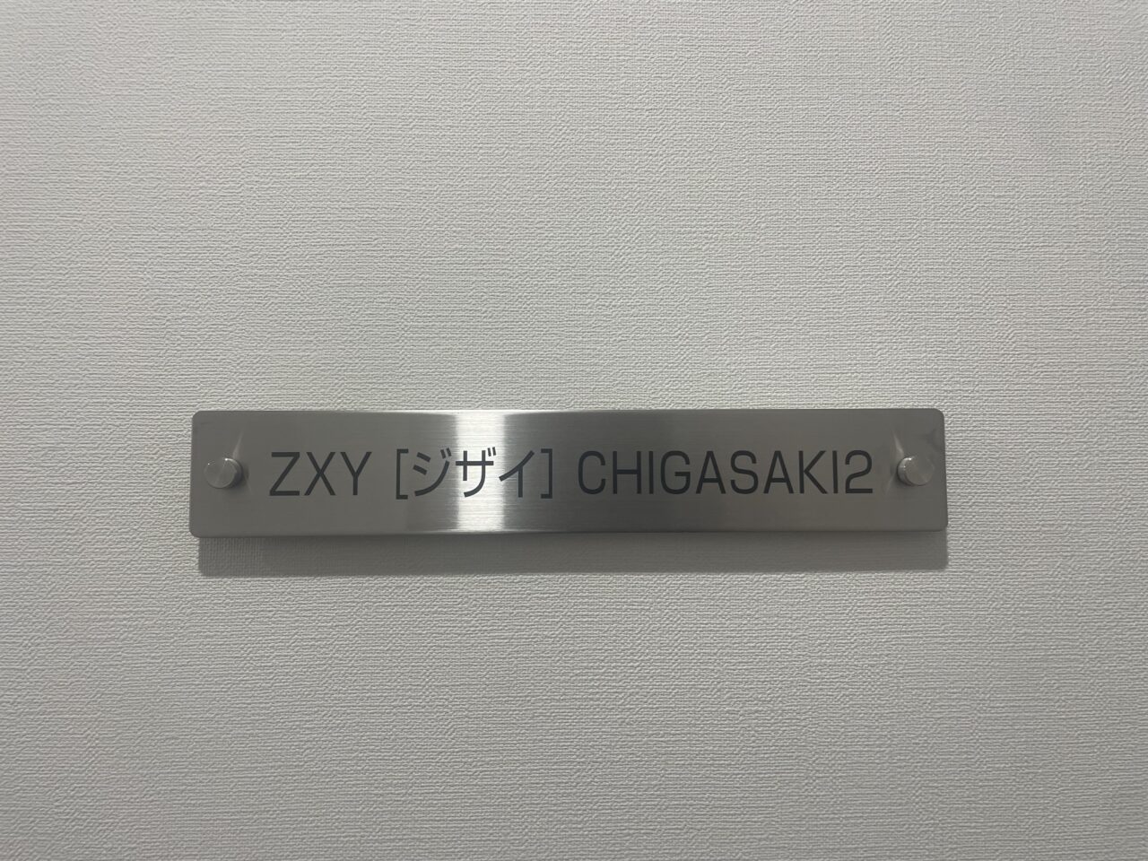 ZXY［ジザイ］CHIGASAKI2の施設プレート