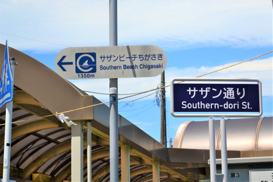 サザンビーチちがさき方面を示すサザン通り標識