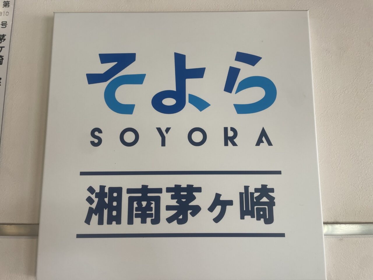 そよら湘南茅ヶ崎の館内看板