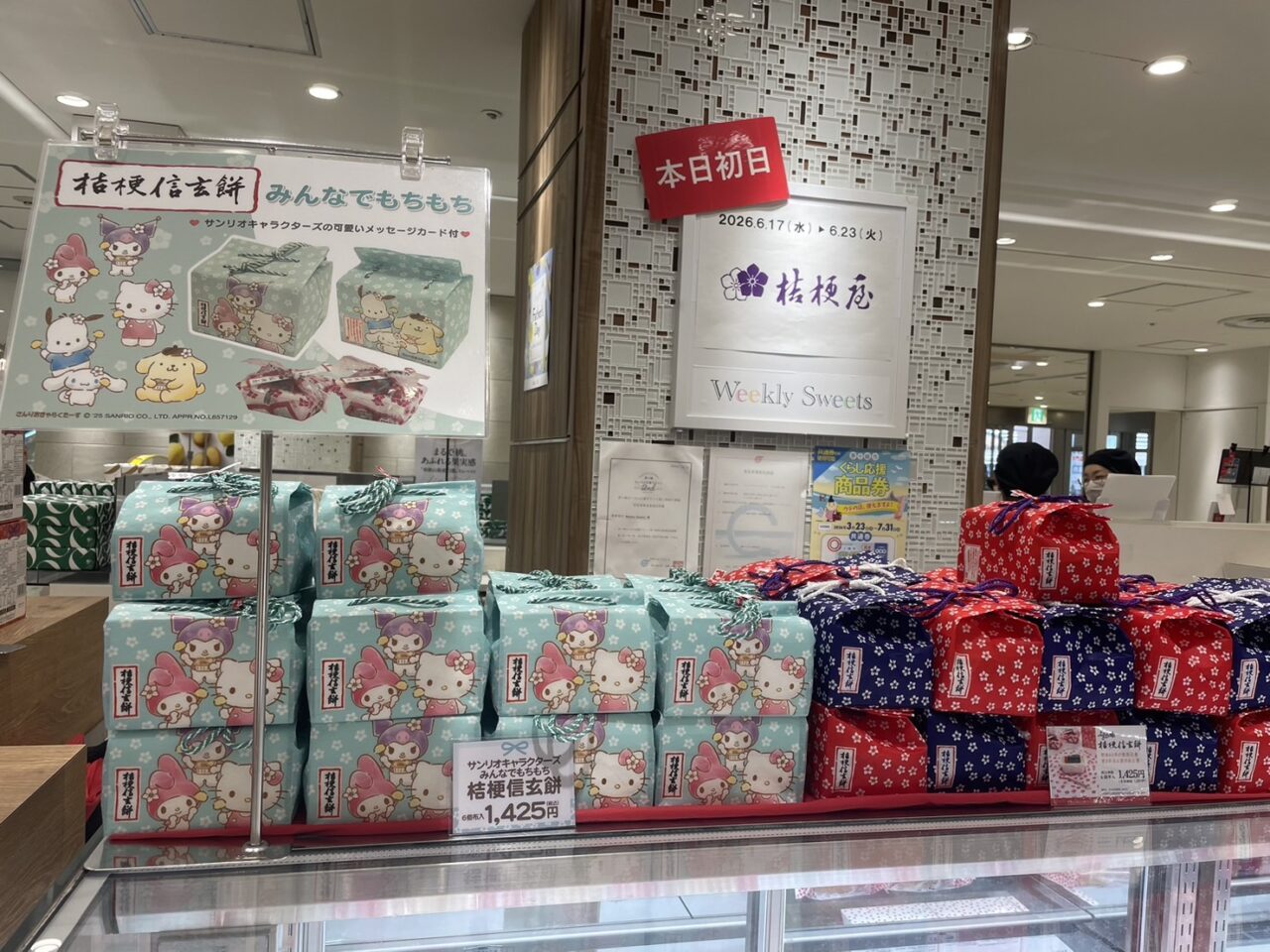 サンリオキャラクターズデザインの桔梗信玄餅と店頭掲示
