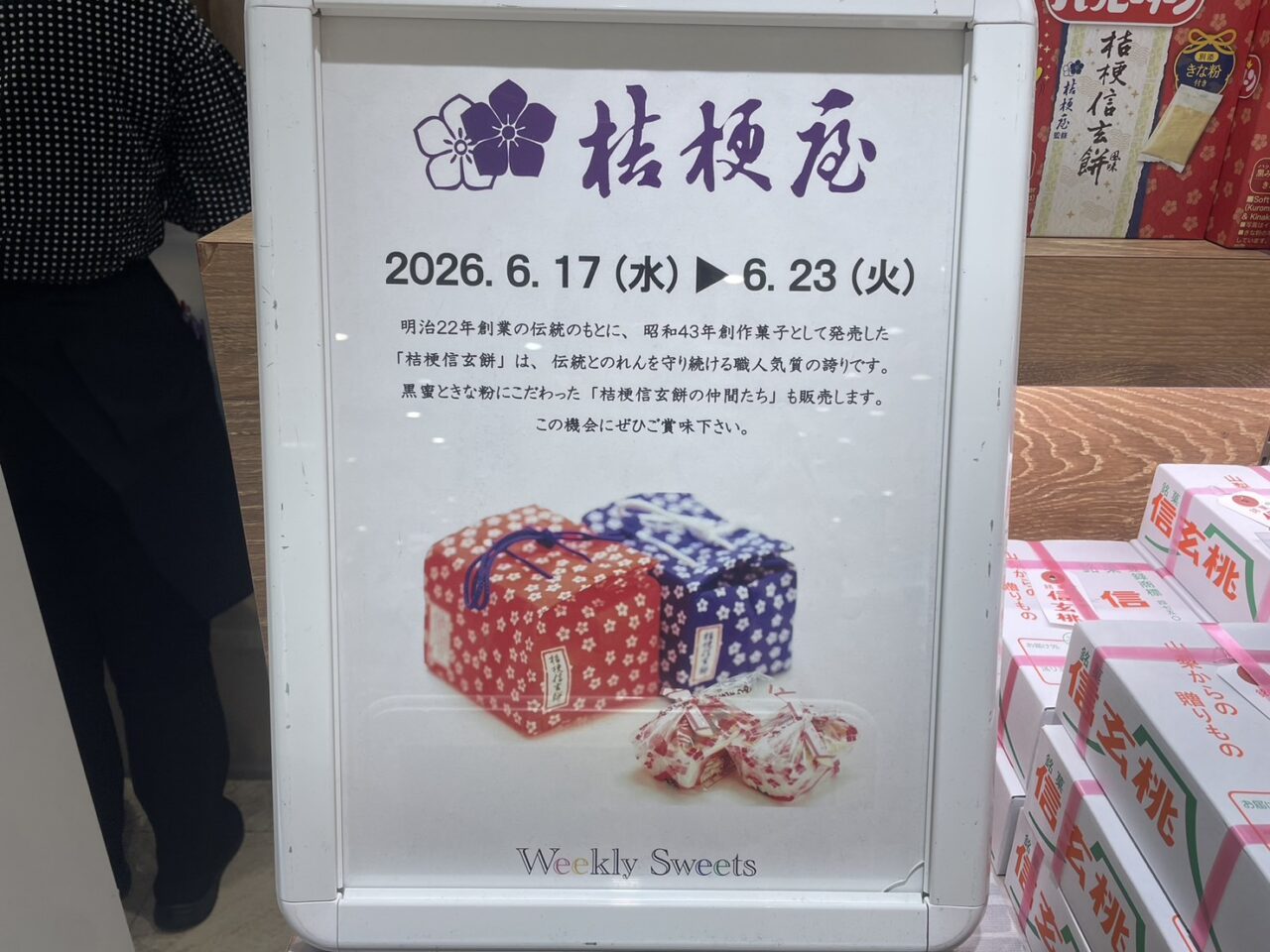 ラスカ茅ヶ崎Weekly Sweetsに出店中の桔梗屋告知パネル