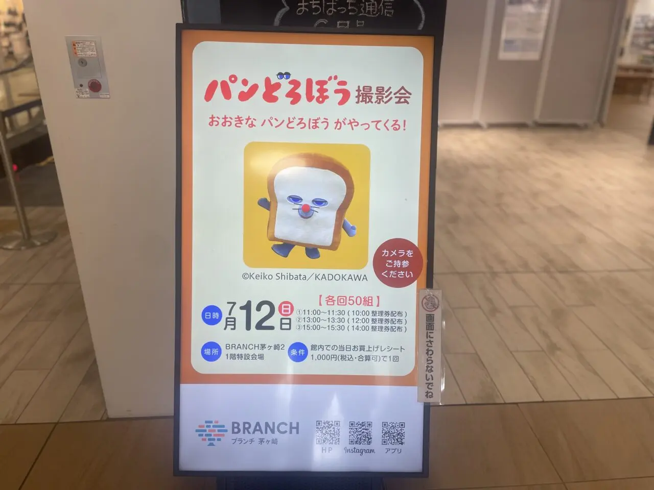 ブランチ茅ヶ崎2に掲示されたパンどろぼう撮影会の案内