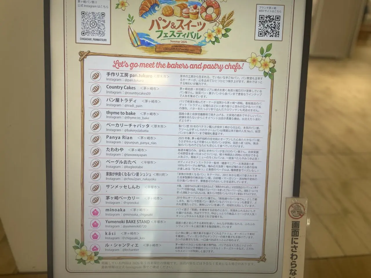 パン＆スイーツフェスティバルの出店店舗一覧掲示
