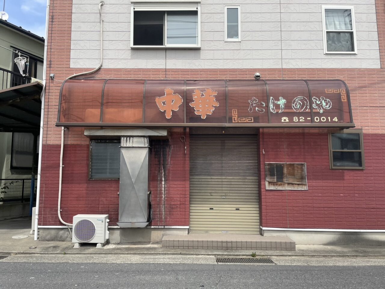 閉店した中華料理店たけのやの店舗正面看板