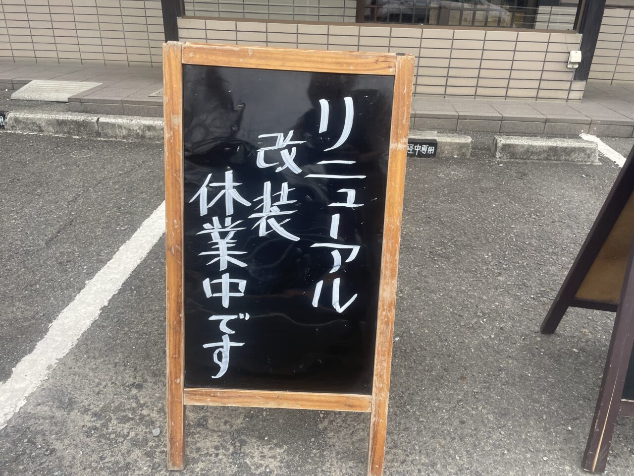 そば処榮家の店頭に置かれたリニューアル改装休業中の看板