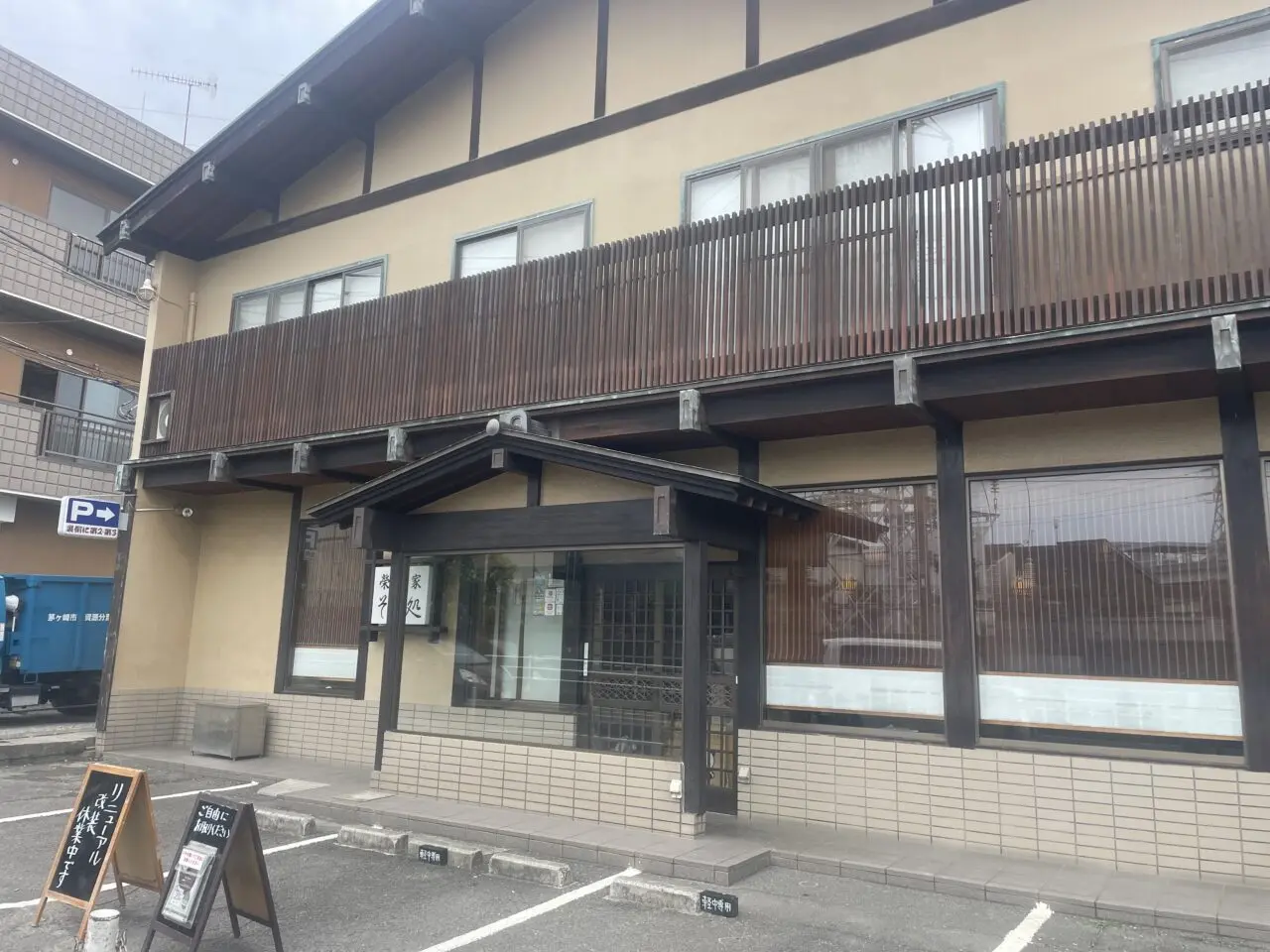 リニューアル改装休業中のそば処榮家の店舗外観