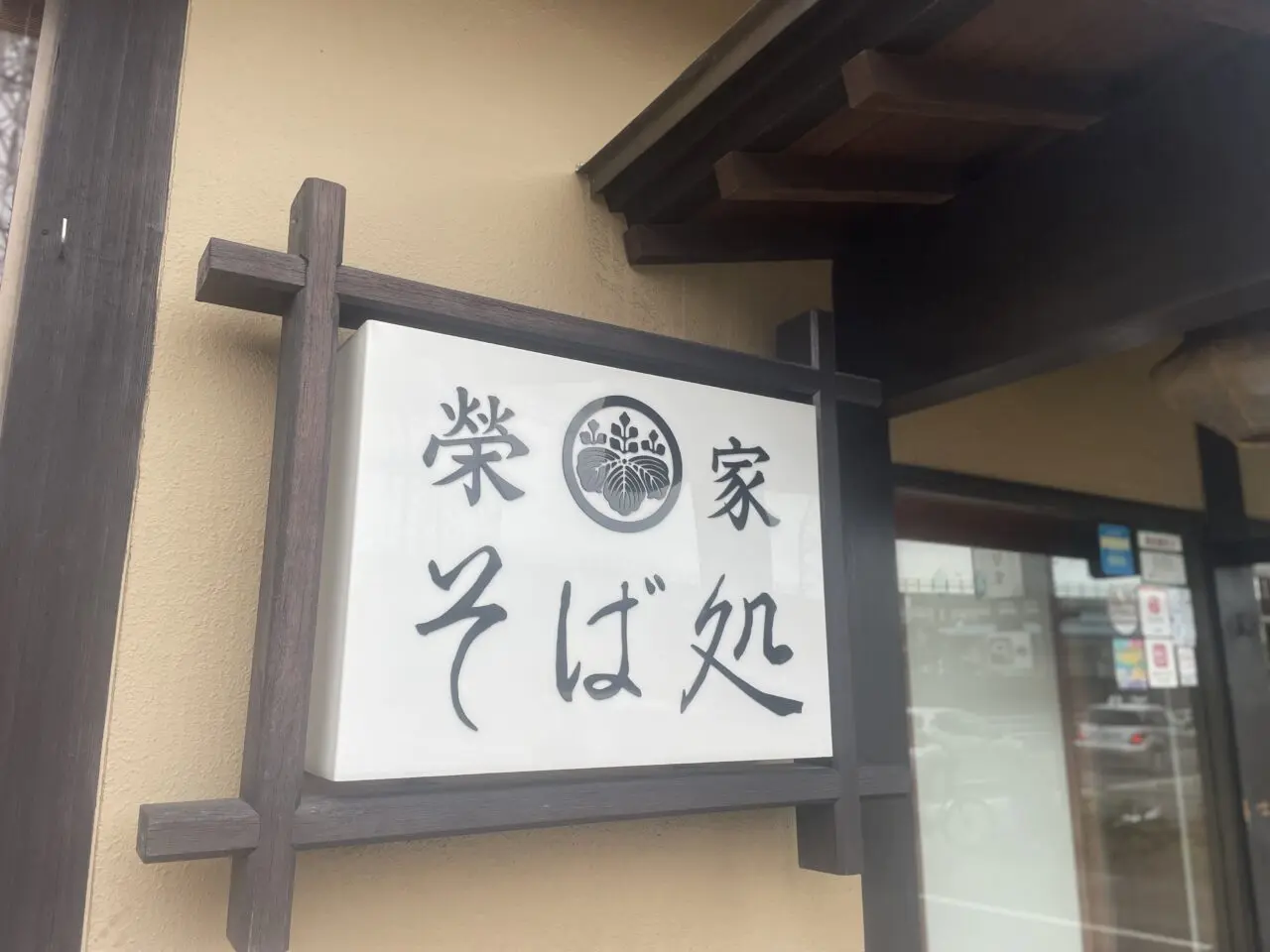 茅ヶ崎市香川の老舗そば店「そば処榮家」の看板
