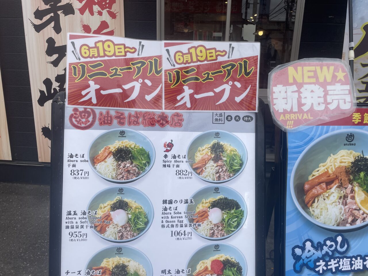 茅ヶ崎家の店頭に掲示された油そば総本店のリニューアルオープン告知とメニュー看板