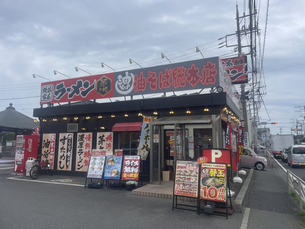 茅ヶ崎市代官町にある茅ヶ崎家の店舗外観