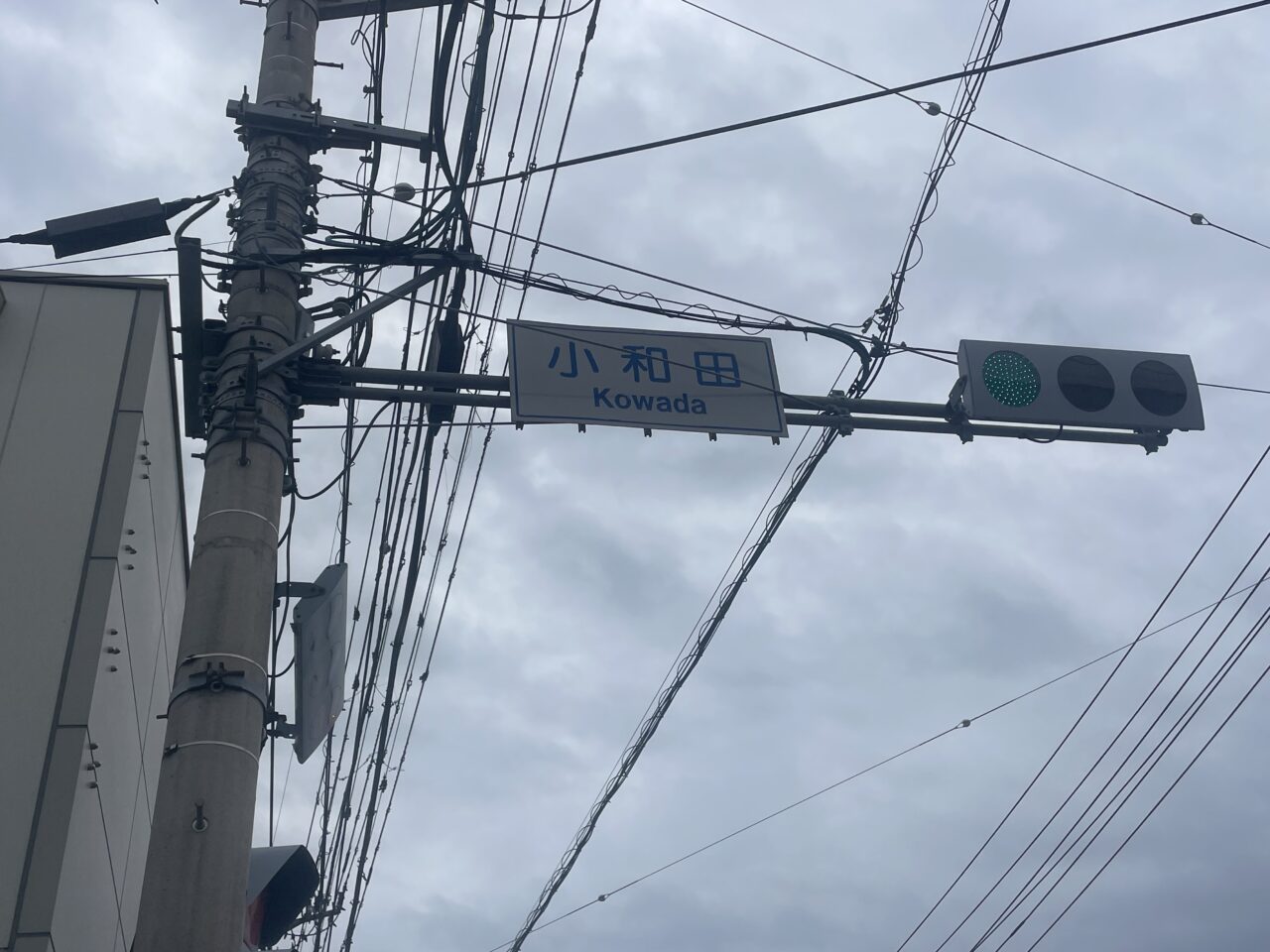 茅ヶ崎家近くの小和田交差点の道路標識