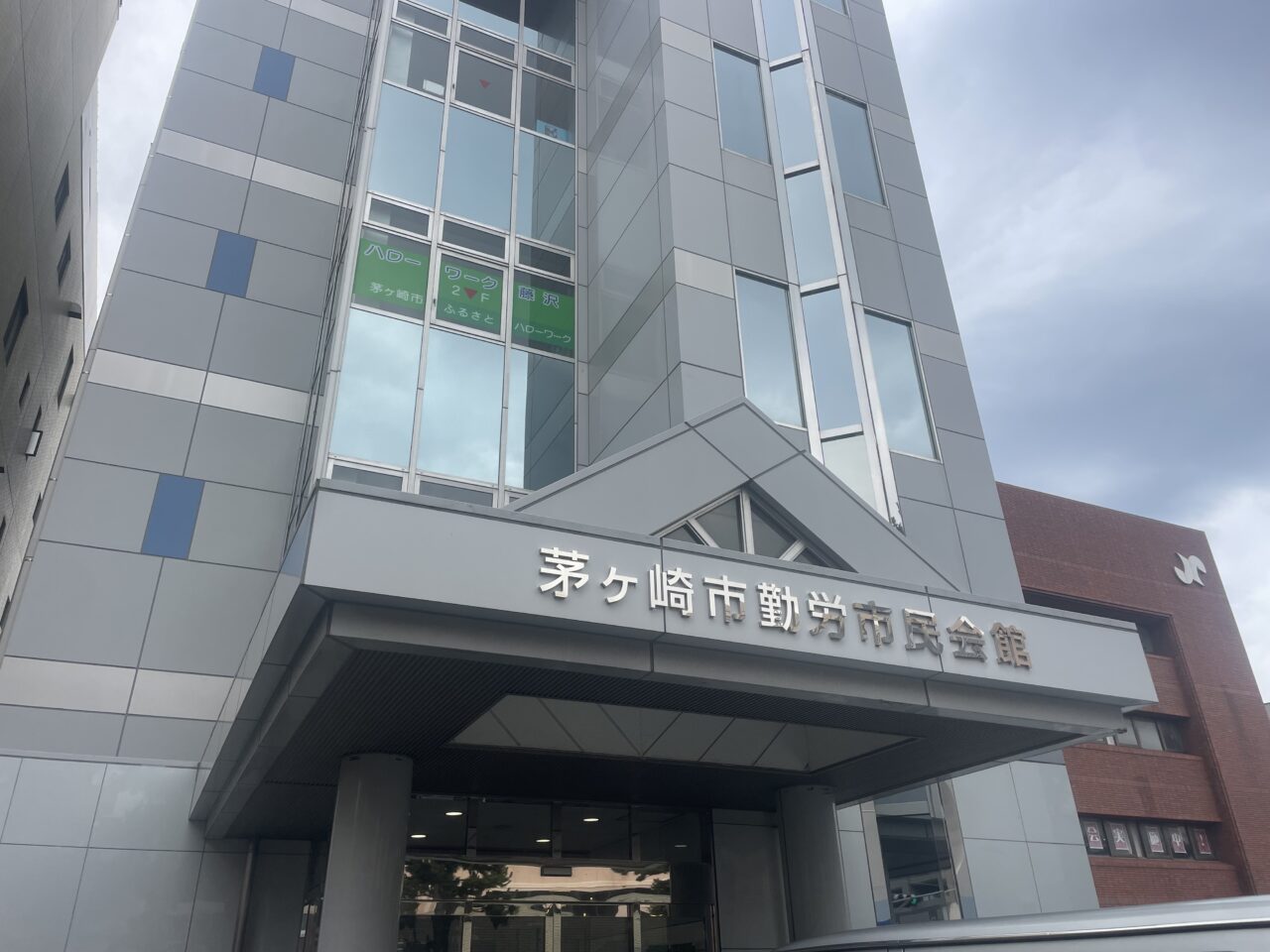 茅ヶ崎市新栄町にある茅ヶ崎市勤労市民会館の入口外観