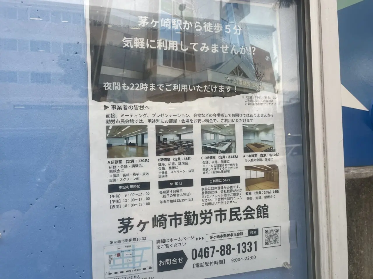 茅ヶ崎市勤労市民会館の利用案内ポスター