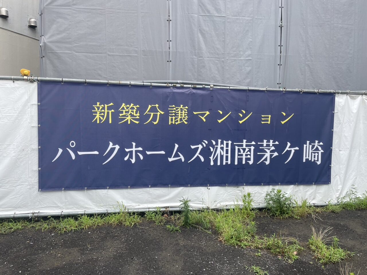 茅ヶ崎市十間坂の新築分譲マンション「パークホームズ湘南茅ヶ崎」の仮囲い掲示