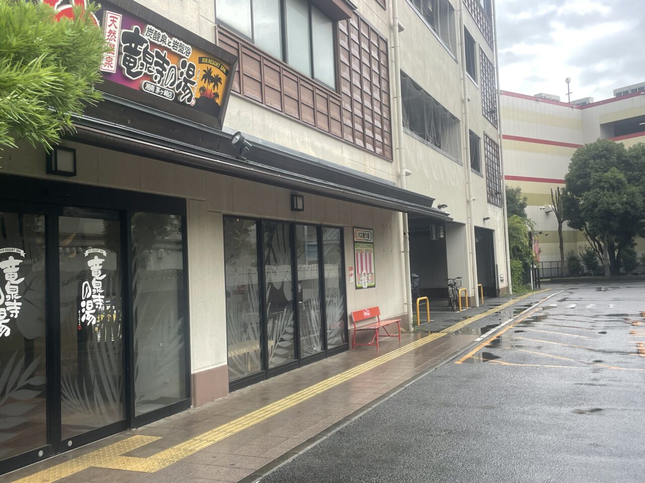 竜泉寺の湯湘南茅ヶ崎店の入口付近と施設外観