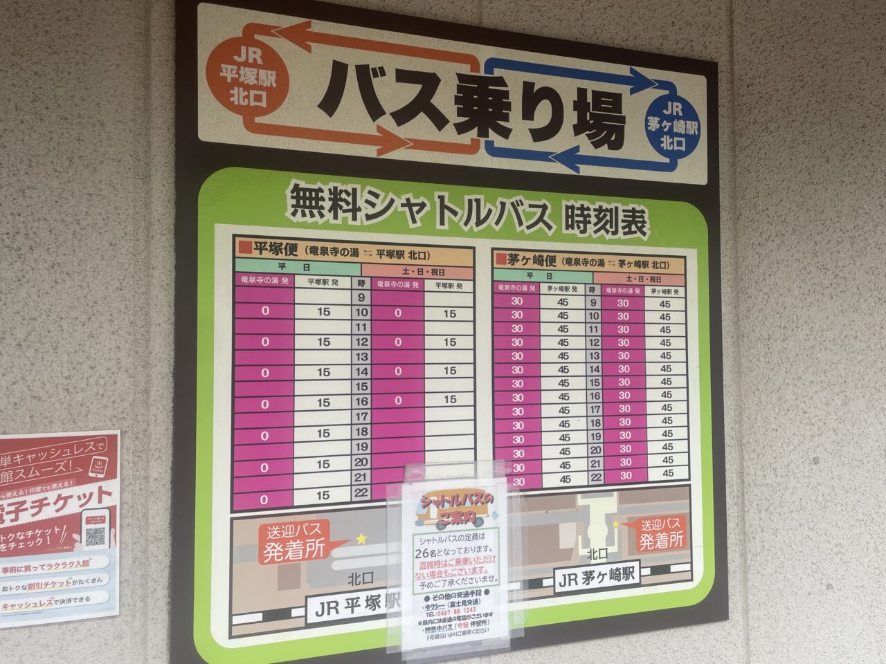 竜泉寺の湯湘南茅ヶ崎店の無料シャトルバス時刻表