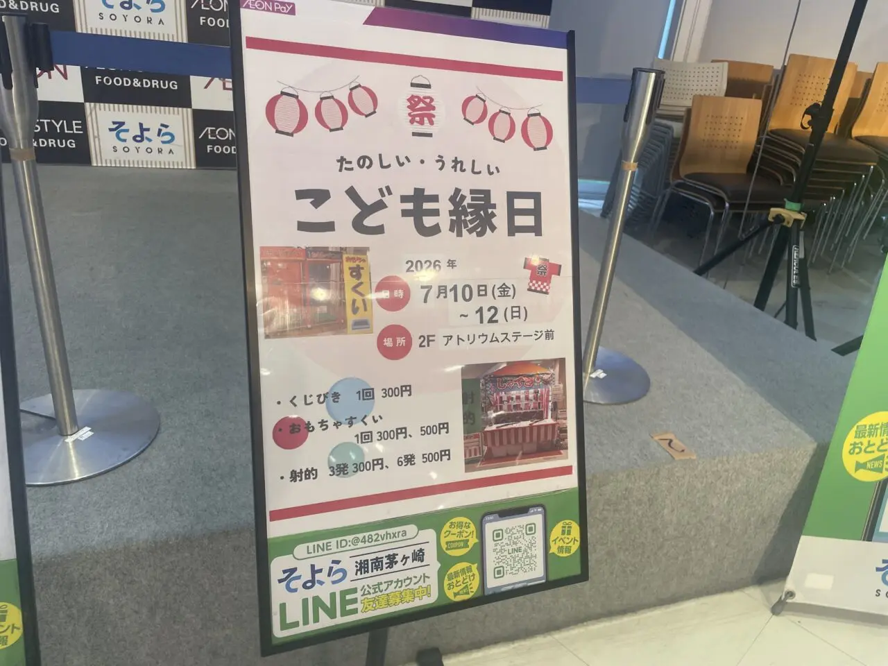 そよら湘南茅ヶ崎で開催されるこども縁日の告知ポスター
