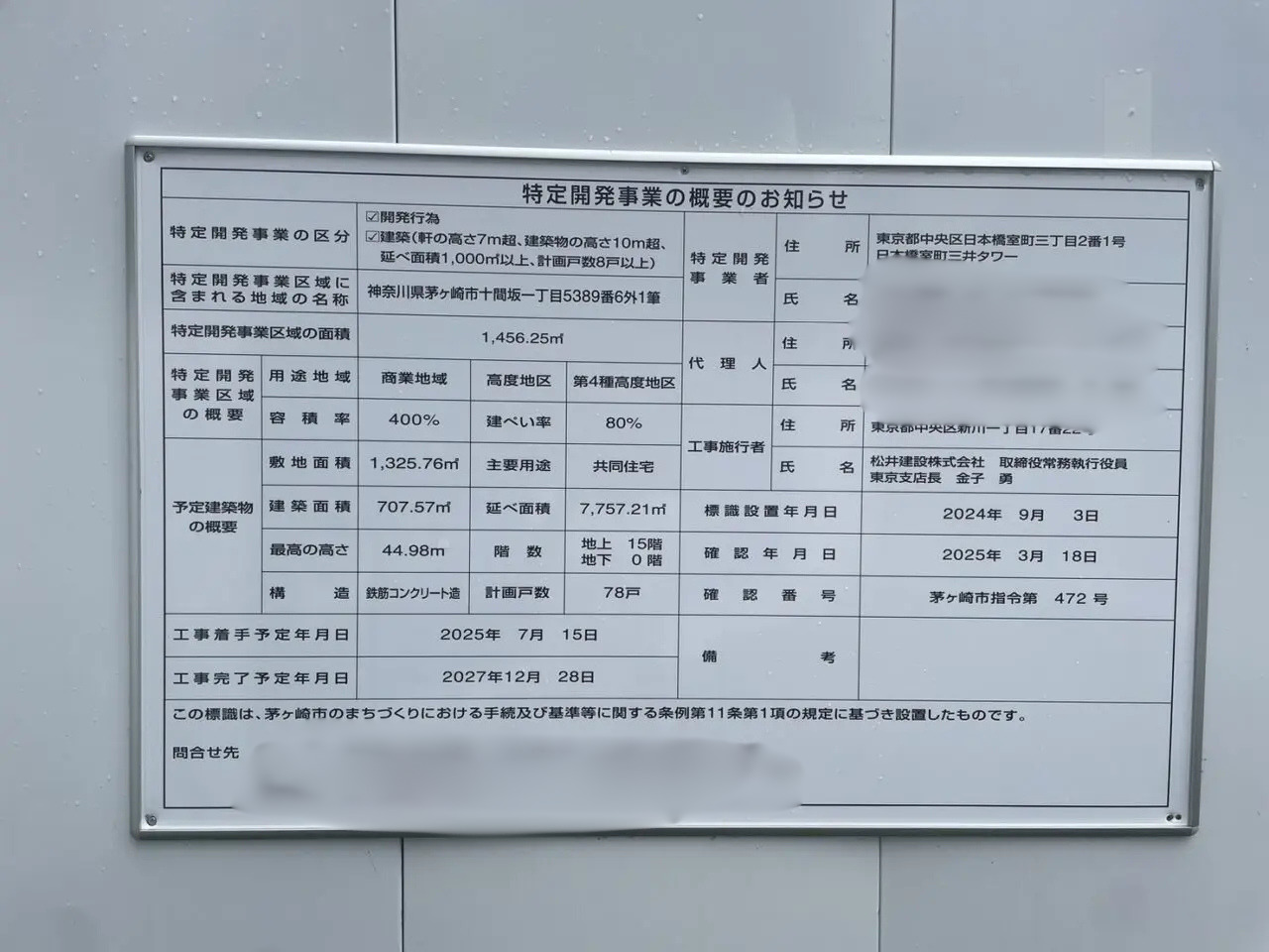 パークホームズ湘南茅ヶ崎の特定開発事業概要を知らせる現地掲示板