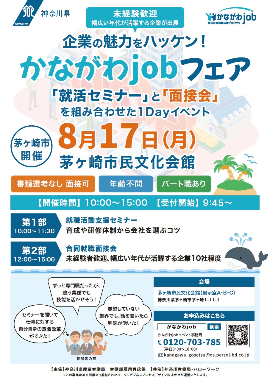 かながわjobフェア