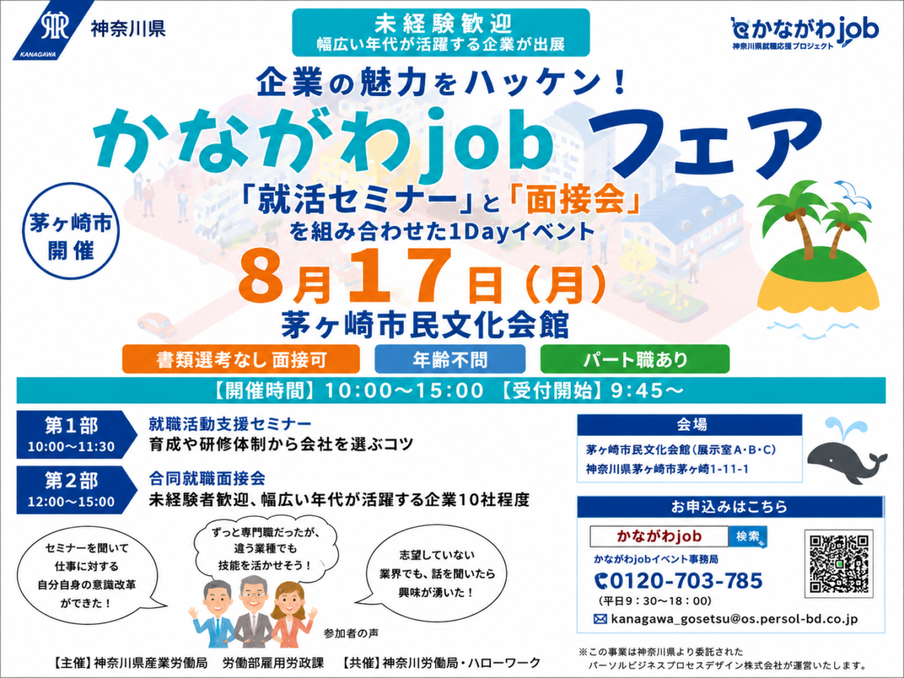 かながわjobフェア2026茅ヶ崎会場の開催チラシ表面
