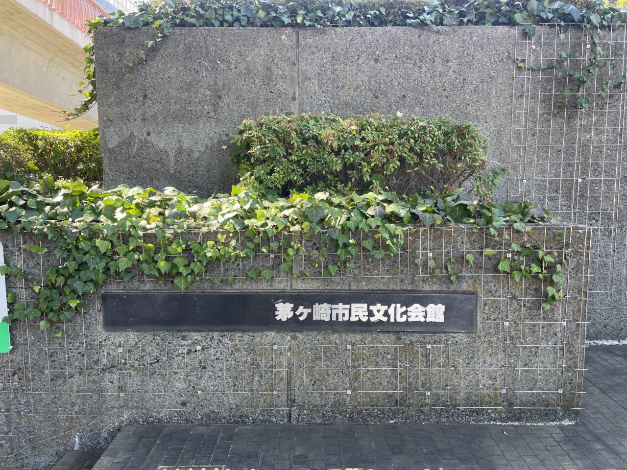 茅ヶ崎市民文化会館の館名が表示された外構サイン