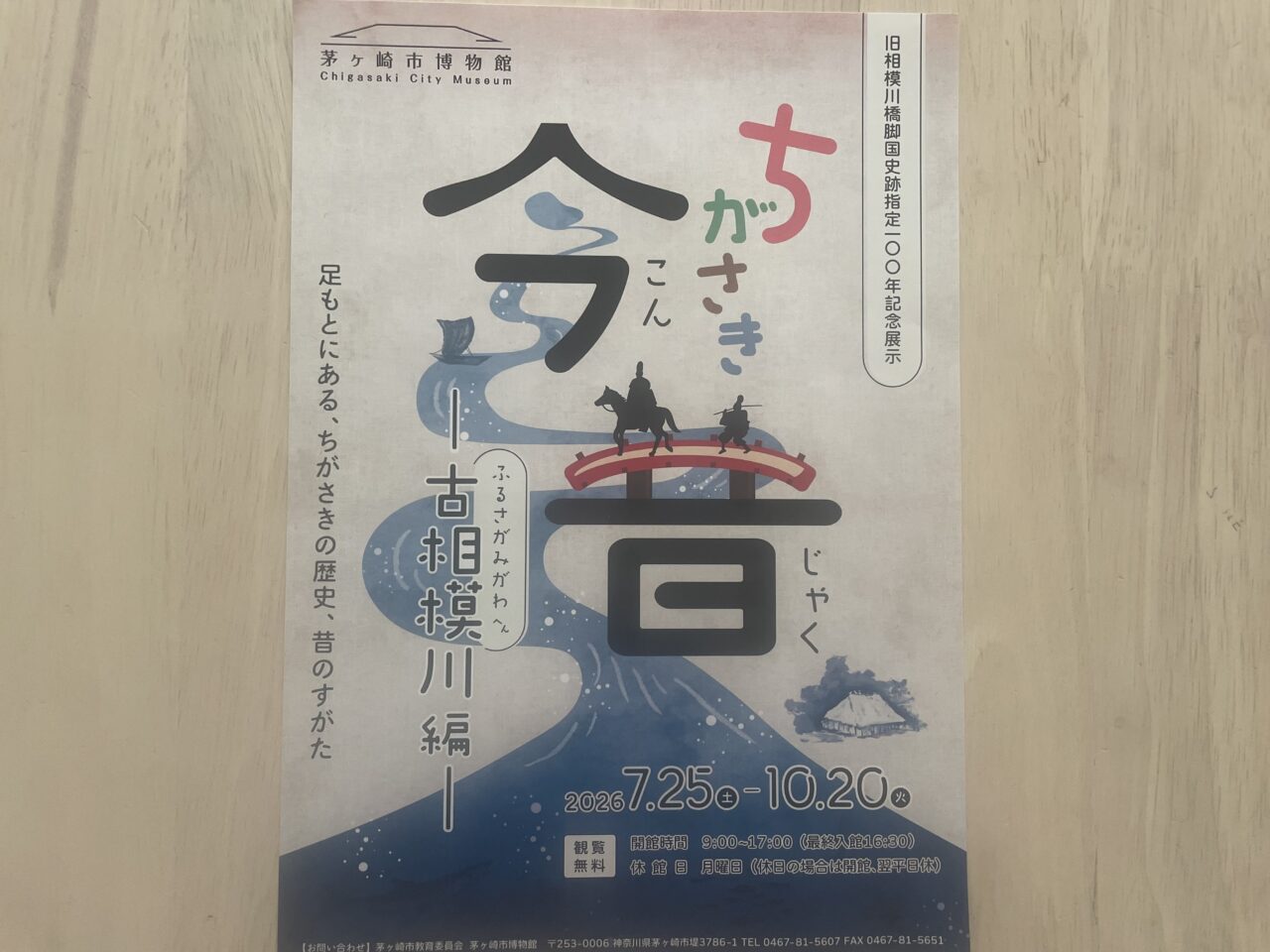 茅ヶ崎市博物館の企画展示「ちがさき今昔 古相模川編」のチラシ表面