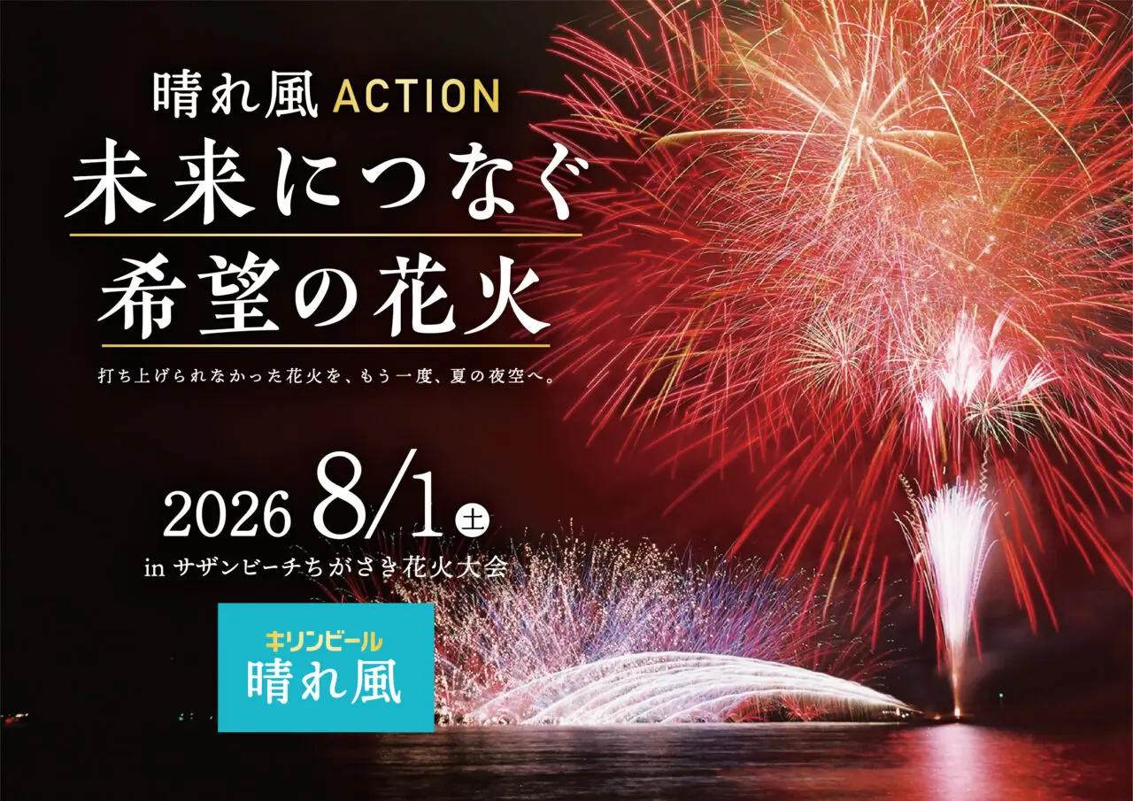 晴れ風ACTION未来につなぐ希望の花火2026のメインビジュアル