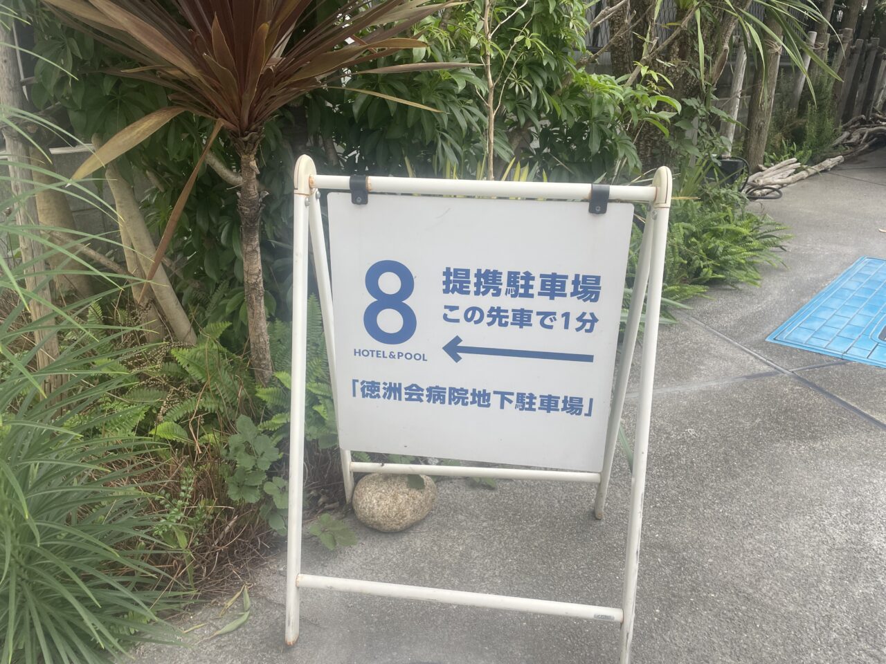 8HOTEL CHIGASAKI提携駐車場案内看板