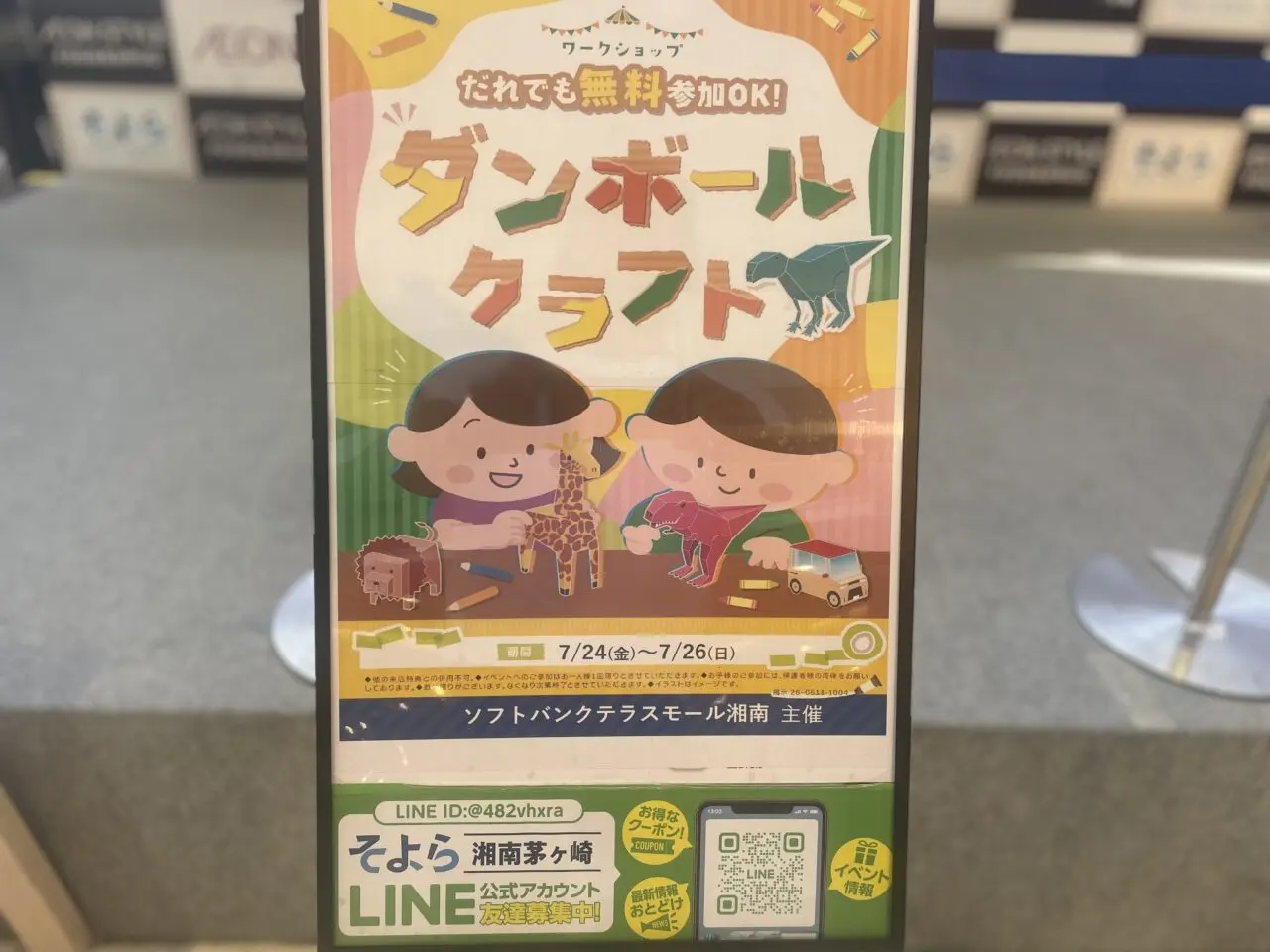 そよら湘南茅ヶ崎で開催される無料ダンボールクラフトワークショップのポスター