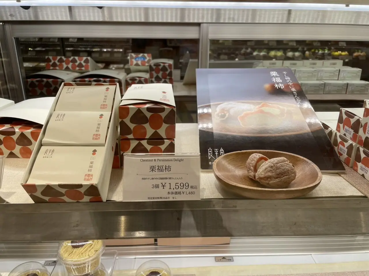 良平堂の栗福柿