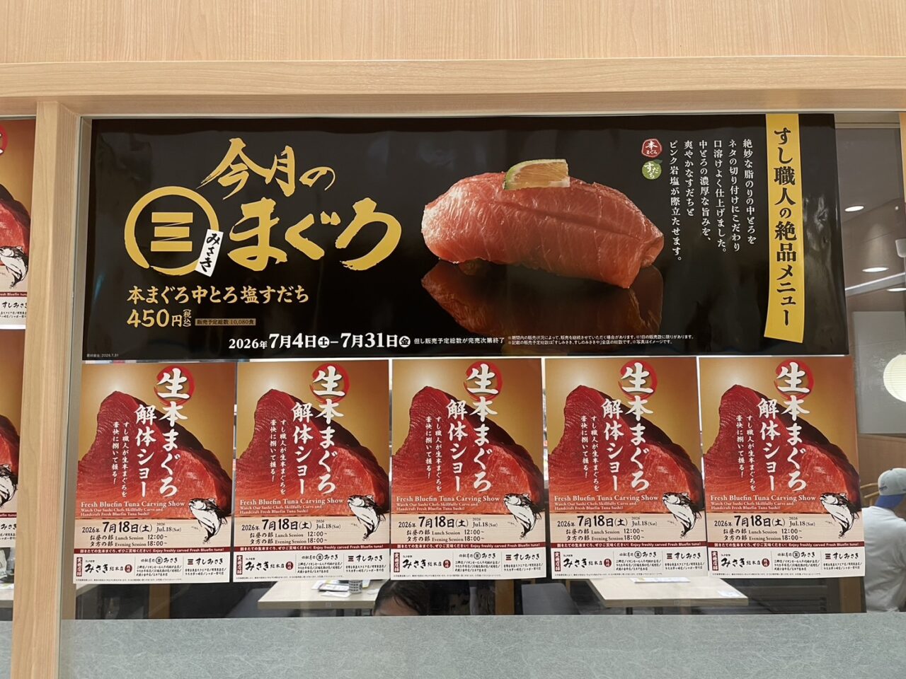 すしみさき店内の7月限定まぐろフェア案内