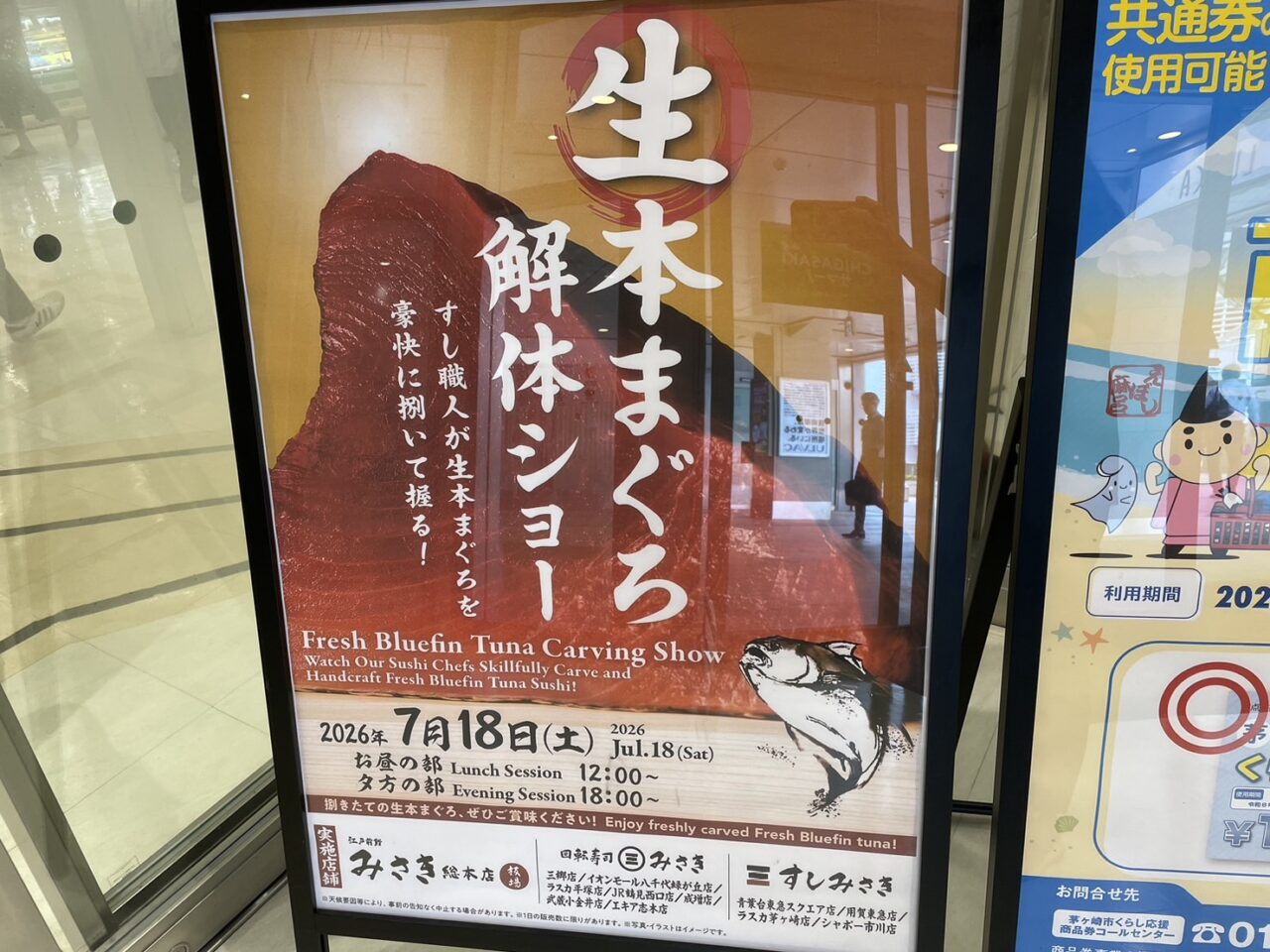 ラスカ茅ヶ崎すしみさき生本まぐろ解体ショーポスター