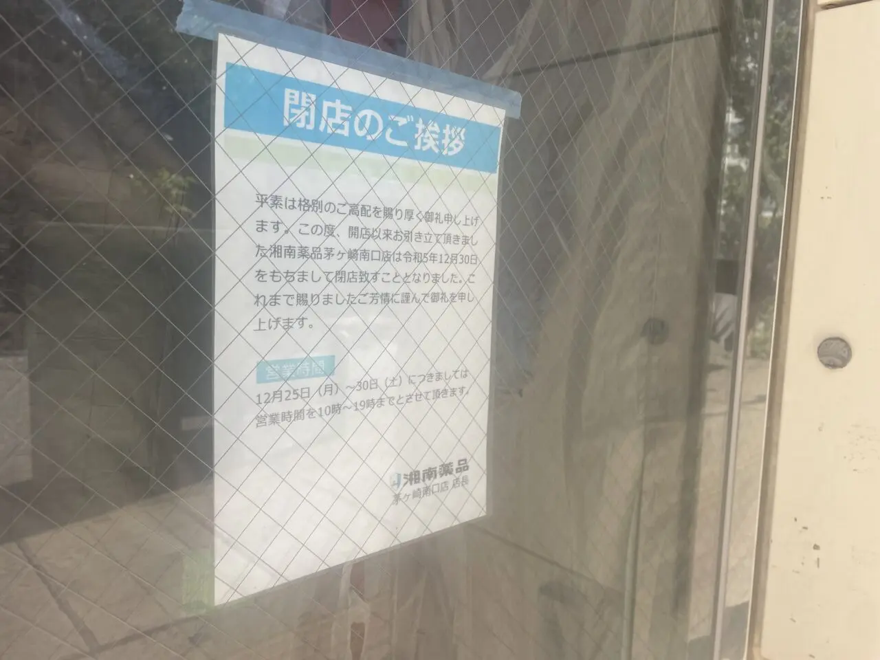 旧湘南薬品茅ヶ崎南口店閉店のお知らせ