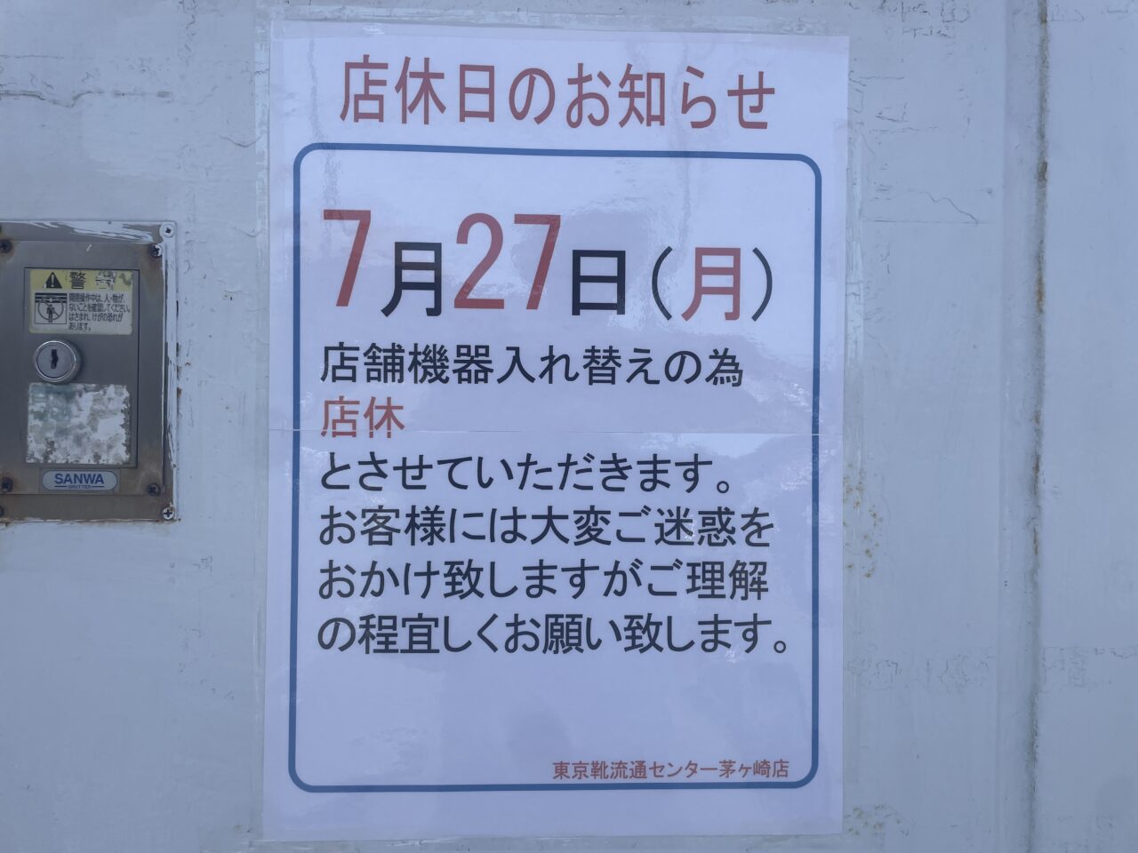 東京靴流通センター茅ヶ崎店の7月27日臨時休業のお知らせ