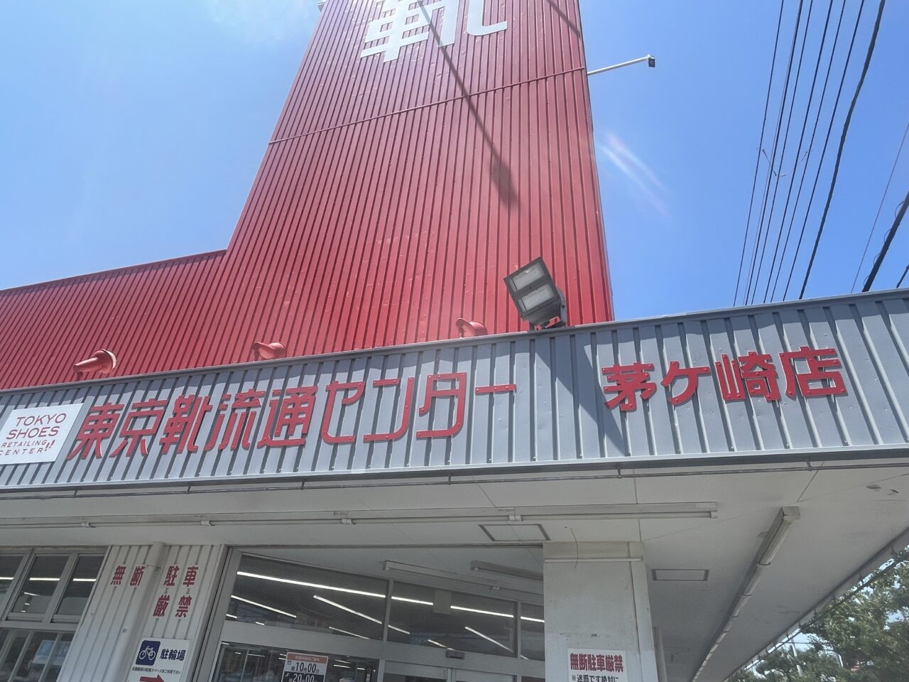 東京靴流通センター茅ヶ崎店外観