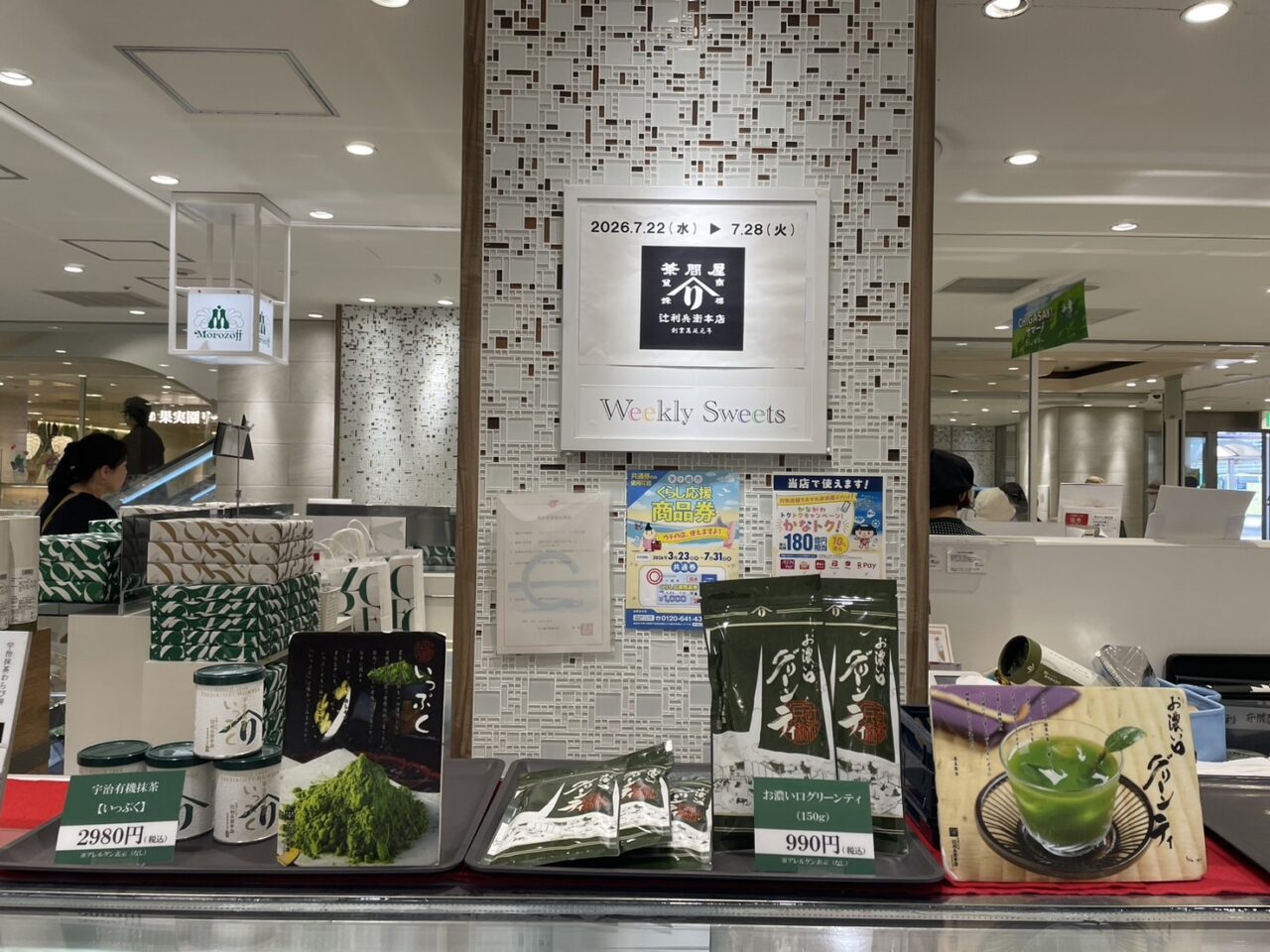 辻利兵衛本店 宇治茶販売コーナー