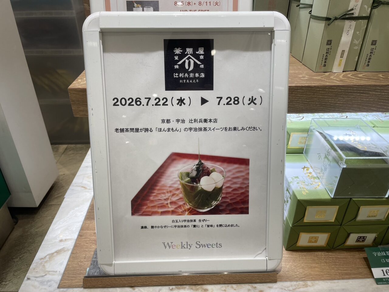 ラスカ茅ヶ崎 Weekly Sweets 辻利兵衛本店 出店告知