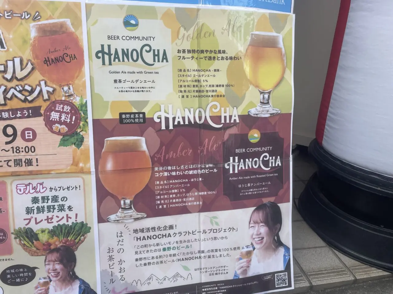 秦野産茶葉を使用したクラフトビールHANOCHAの紹介ポスター