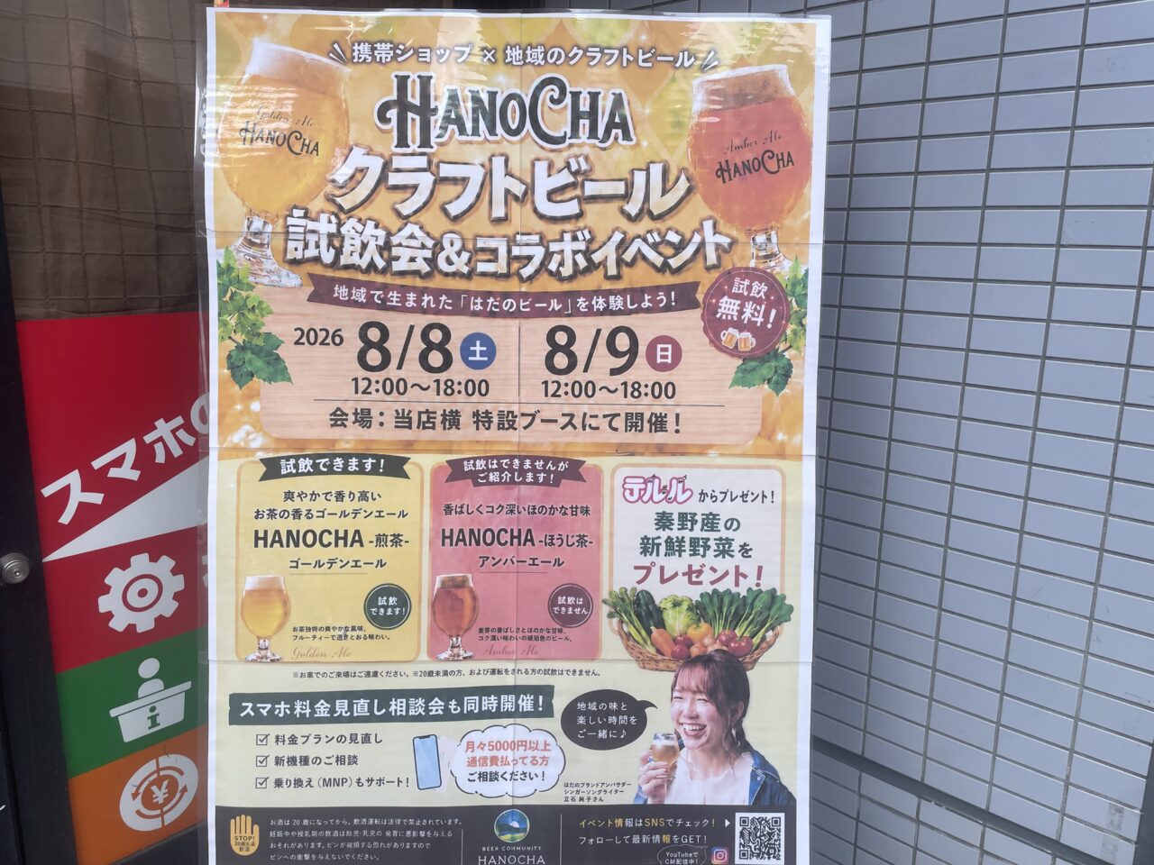HANOCHAクラフトビール試飲会＆コラボイベントの開催ポスター
